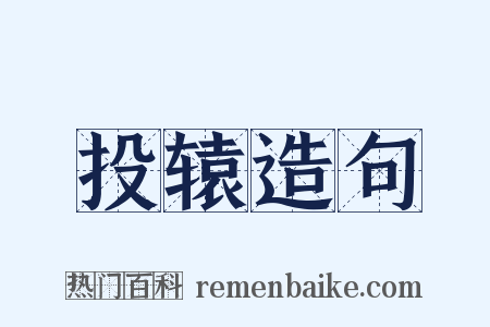 投辕造句是什么意思的图片